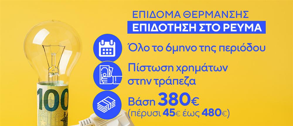 Επίδομα Θέρμανσης Επίδομα Θέρμανσης