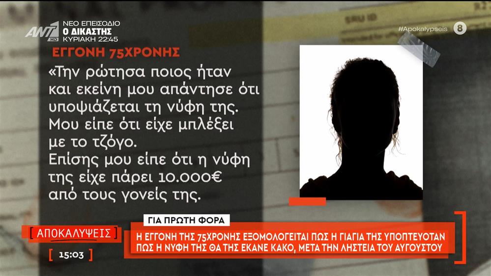 Η εγγονή της 75χρονης εξομολογείται πως η γιαγιά της υποπτευόταν πως η νύφη της θα της έκανε κακό