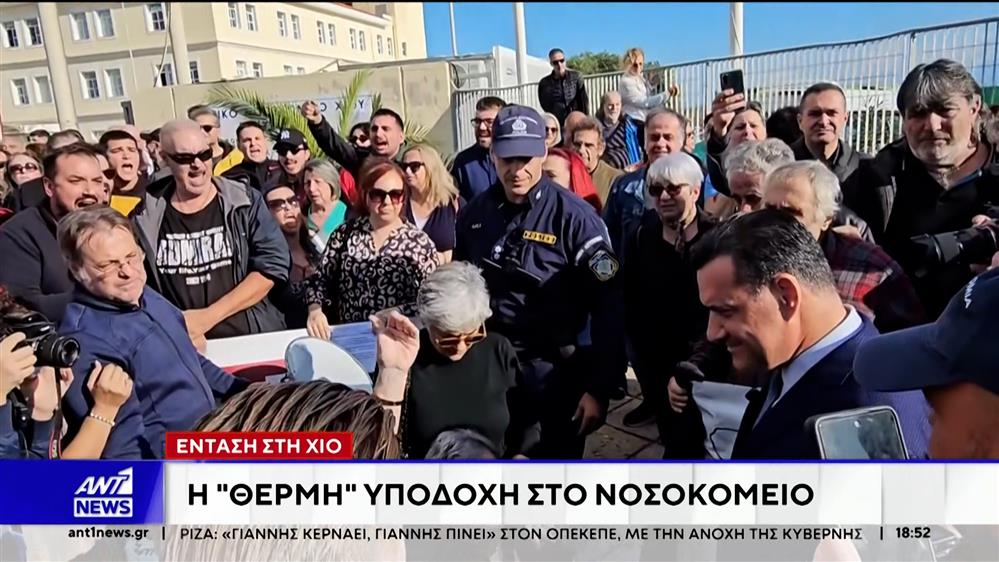 Αποδοκιμασίες κατά την επίσκεψη του Άδωνι Γεωργιάδη στο Νοσοκομείο της Χίου