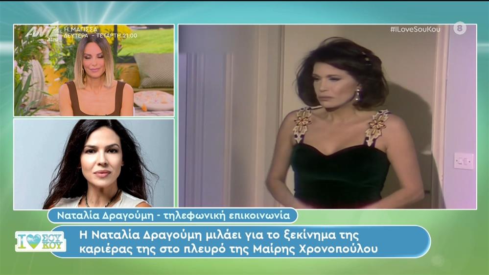 Η Ναταλία Δραγούμη μιλάει για το ξεκίνημα της καριέρας της στο πλευρό της Μαίρης Χρονοπούλου