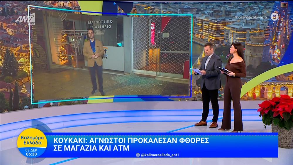 Κουκάκι: Άγνωστοι προκάλεσαν φθορές σε μαγαζιά και ATM - Καλημέρα Ελλάδα - 03/12/2025