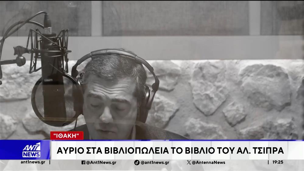 Αντίστροφα μετρά ο χρόνος για την κυκλοφορία του βιβλίου του Αλέξη Τσίπρα