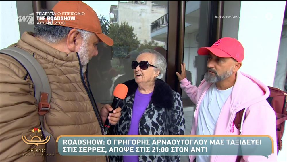 Roadshow: Ο Γρηγόρης Αρναούτογλου μας ταξιδεύει στις Σέρρες – Πρωινό Σαββατοκύριακο – 13/12/2025