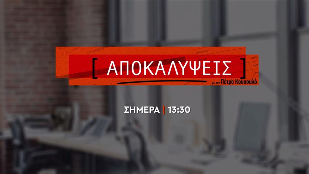 Αποκαλύψεις – Τρίτη στις 13:30
