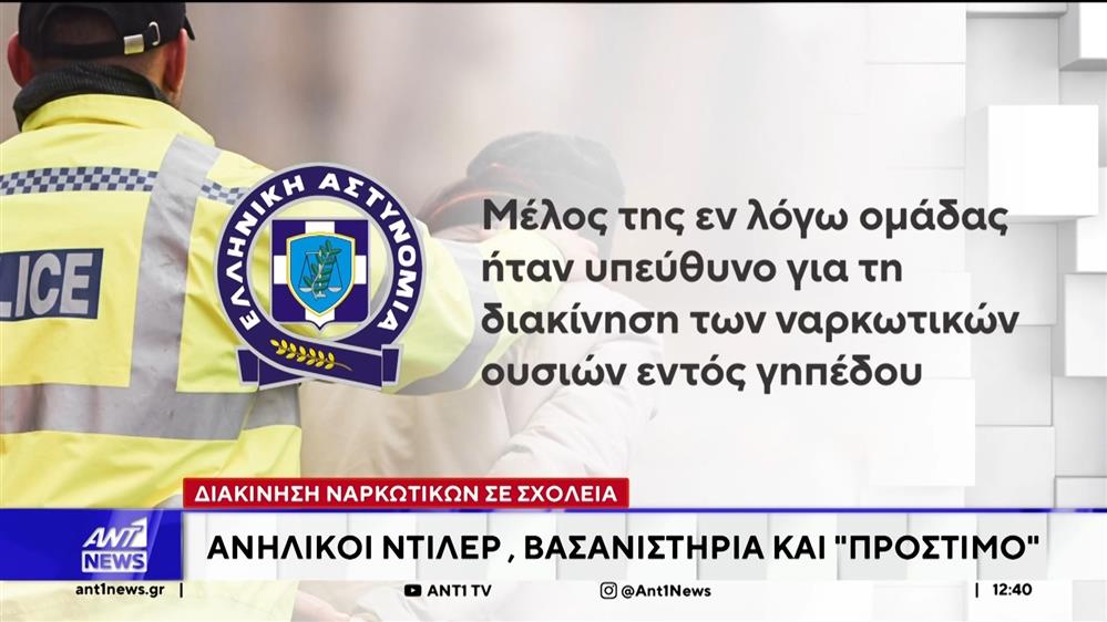 Διακίνηση ναρκωτικών σε σχολεία με ανήλικους ντίλερς