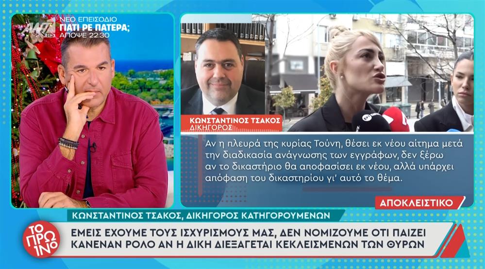 Ιωάννα Τούνη: Τι υποστηρίζει ο δικηγόρος των δύο κατηγορουμένων - "Ο εντολέας μου είναι και ο ίδιος θύμα"