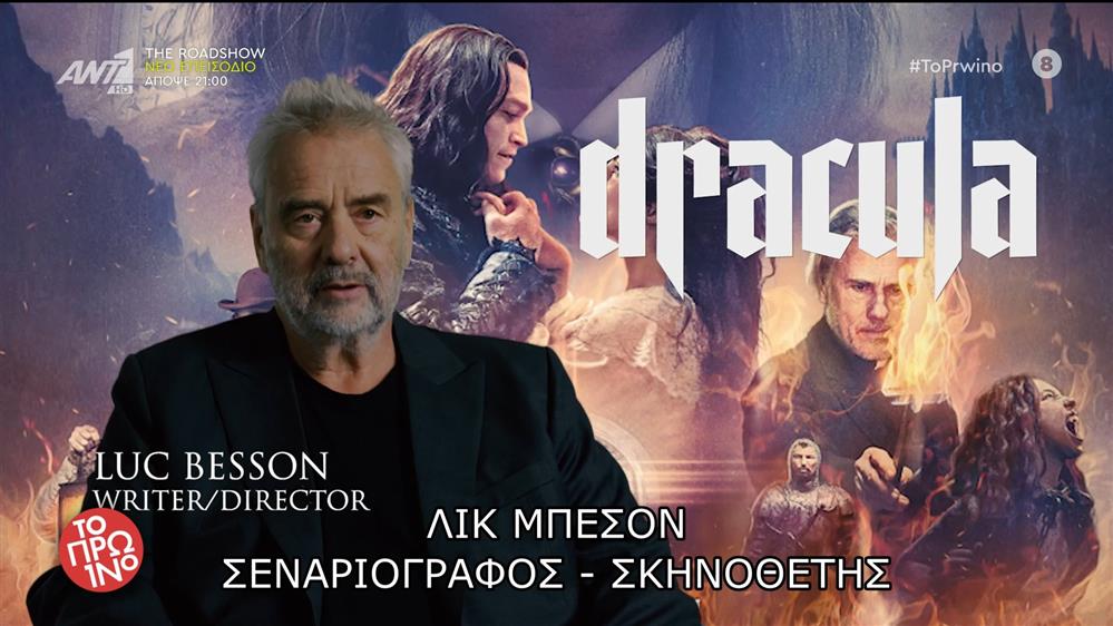 Λικ Μπεσόν και Κάλεμπ Λάντρι Τζόουνς δίνουν νέα πνοή στον θρύλο του Dracula – Το Πρωινό – 03/10/2025