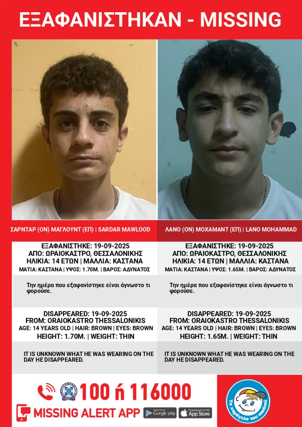 χαμογελο - εξαφανιση - ανηλικοι