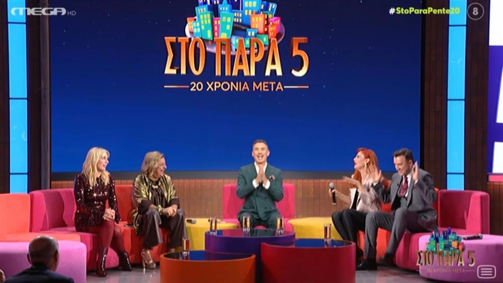 Στο Παρά Πέντε