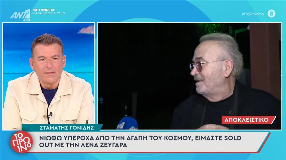 Ο Σταμάτης Γονίδης στο "Πρωινό"