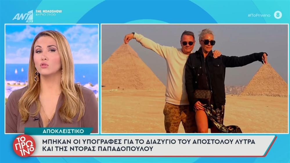 Διαζύγιο για τον Απόστολο Λύτρα και τη Δώρα Παπαδοπούλου: Μπήκαν οι υπογραφές