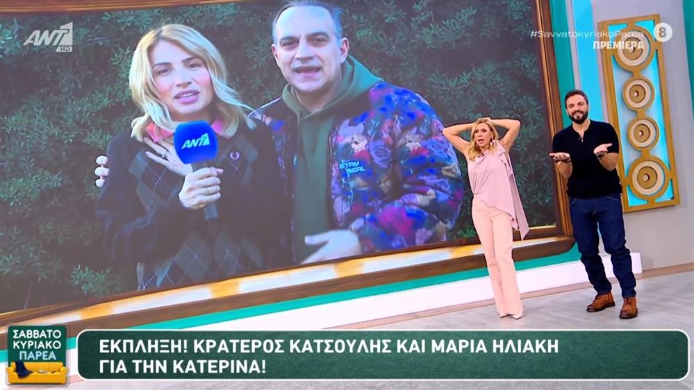 Σαββατοκύριακο παρέα: Ο Κρατερός Κατσούλης και η Μαρία Ηλιάκη έκαναν έκπληξη στην Κατερίνα Καραβάτου