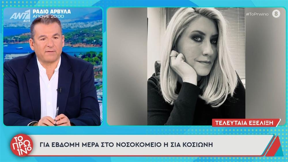 Σία Κοσιώνη: Τα τελευταία νέα για την πορεία της υγείας της - Πότε παίρνει εξιτήριο