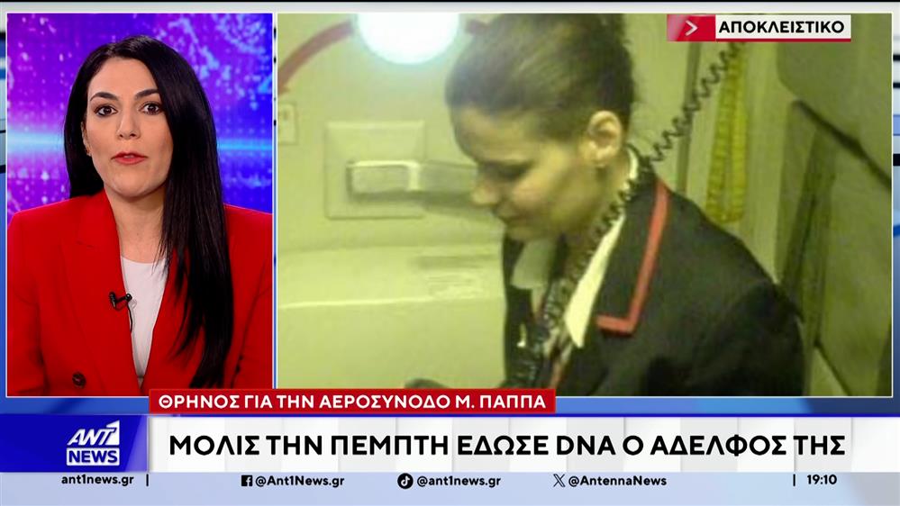 Άγκυρα: Νέα έκκληση από την οικογένεια της Ελληνίδας αεροσυνοδού που έχασε τη ζωή της