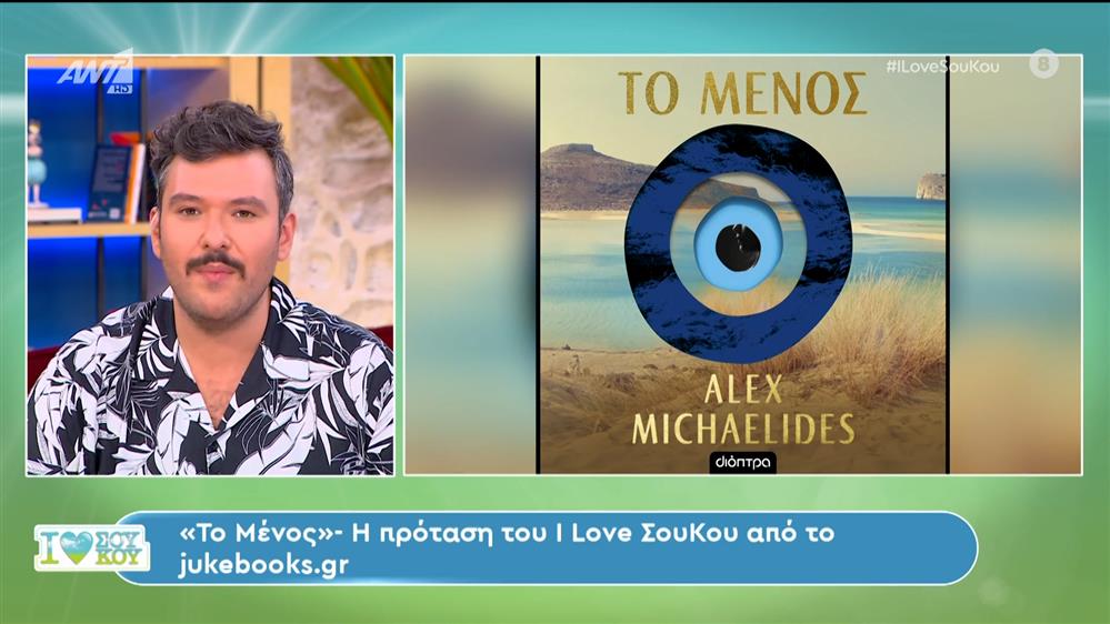 Jukebooks.gr: «Το Μένος» – I Love Σου Κου – 19/05/2024