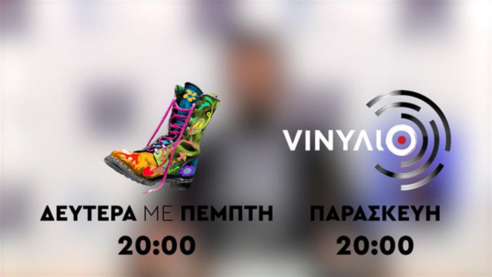 Ράδιο Αρβύλα: Δευτέρα με Πέμπτη στις 20:00 - VINYΛΙΟ: Παρασκευή στις 20:00