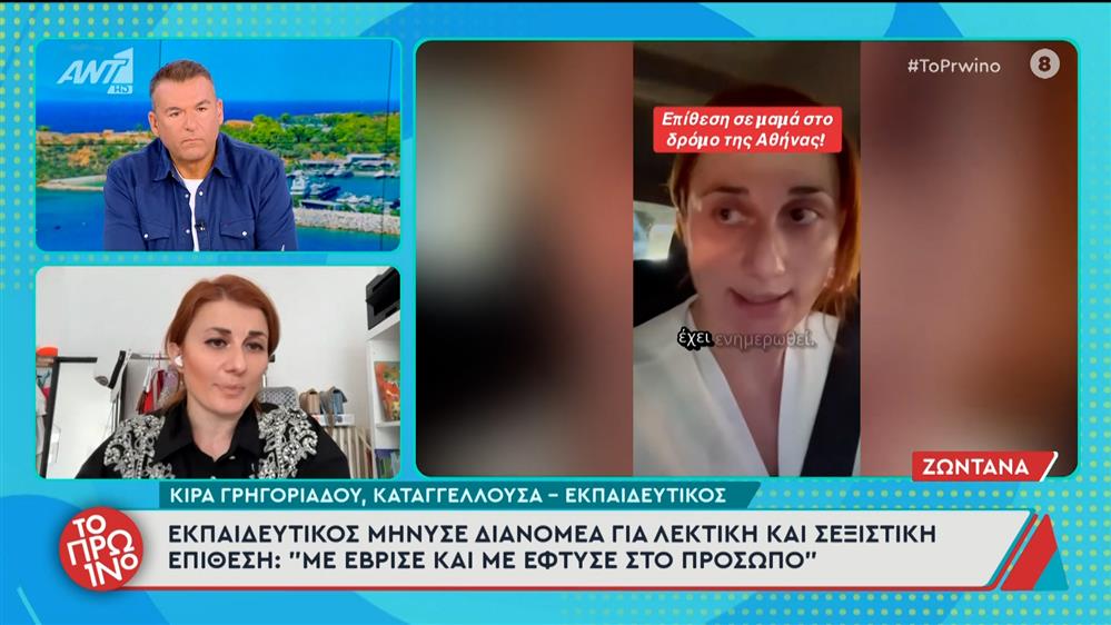 Εκπαιδευτικός μήνυσε διανομέα για λεκτική και σεξιστική επίθεση – Το Πρωινό – 03/10/2025