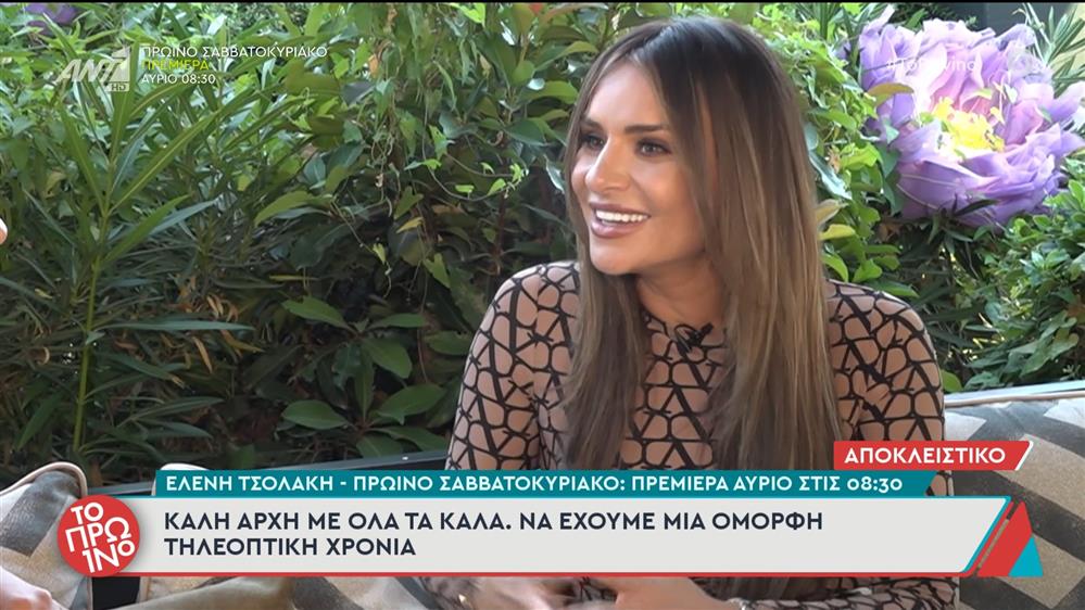 Η Ελένη Τσολάκη για το Πρωινό Σαββατοκύριακο, που κάνει πρεμιέρα το Σάββατο στις 08:30 – Το Πρωινό – 19/09/2025