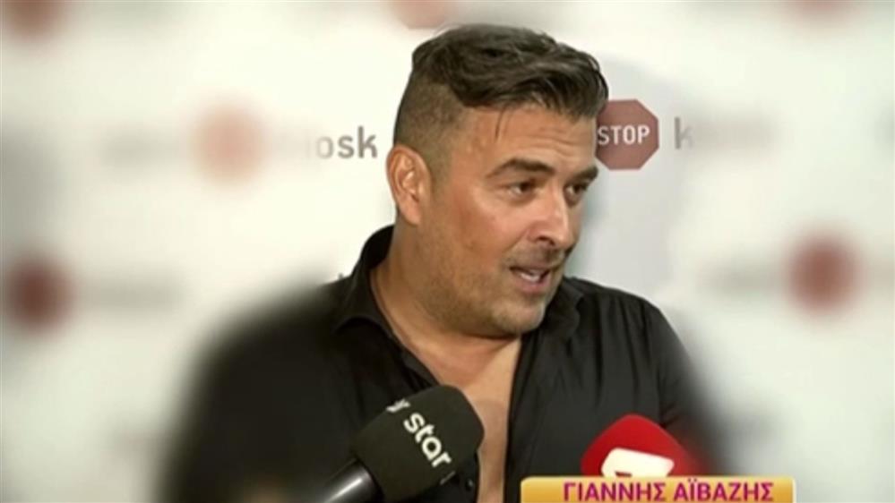 Γιάννης Αϊβάζης: Η αντίδραση σε ερώτηση για τη Μαρία Κορινθίου
