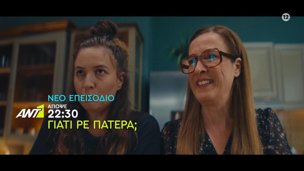 Γιατί ρε πατέρα; - Δευτέρα στις 22:30