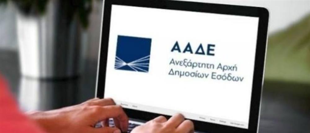 ΑΑΔΕ