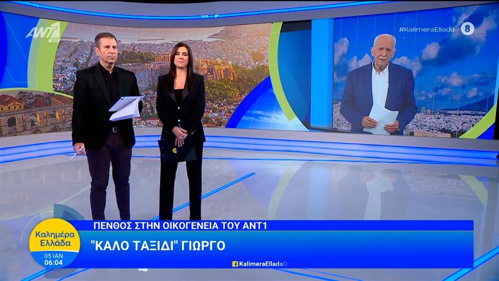 Γιώργος Παπαδάκης: H έναρξη του "Καλημέρα Ελλάδα" μετά τον θάνατό του