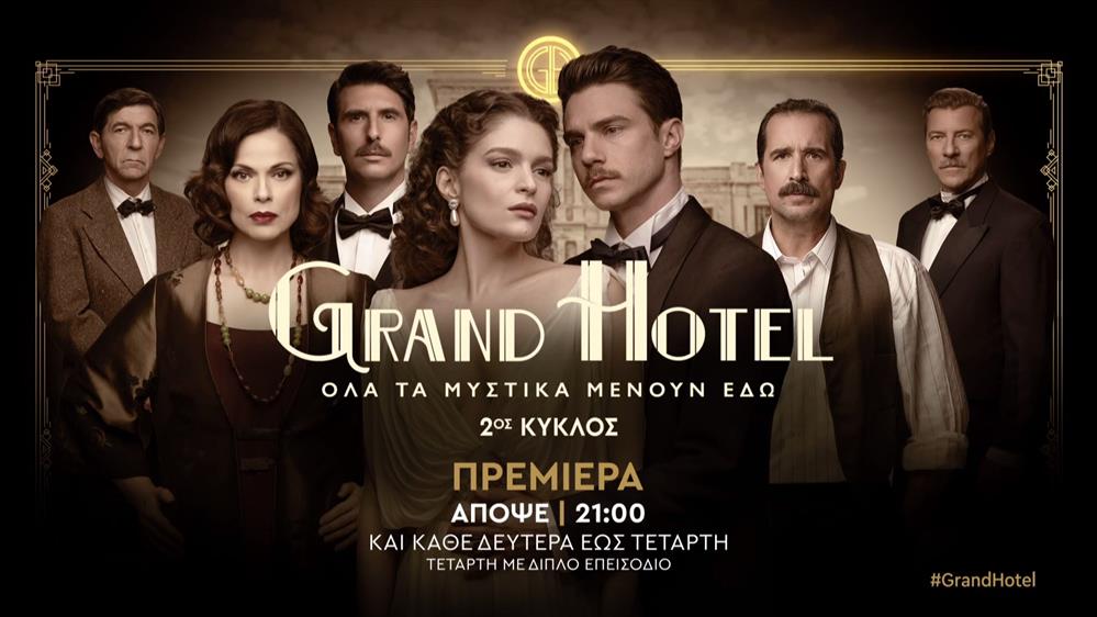 Grand Hotel – Πρεμιέρα Δευτέρα στις 21:00