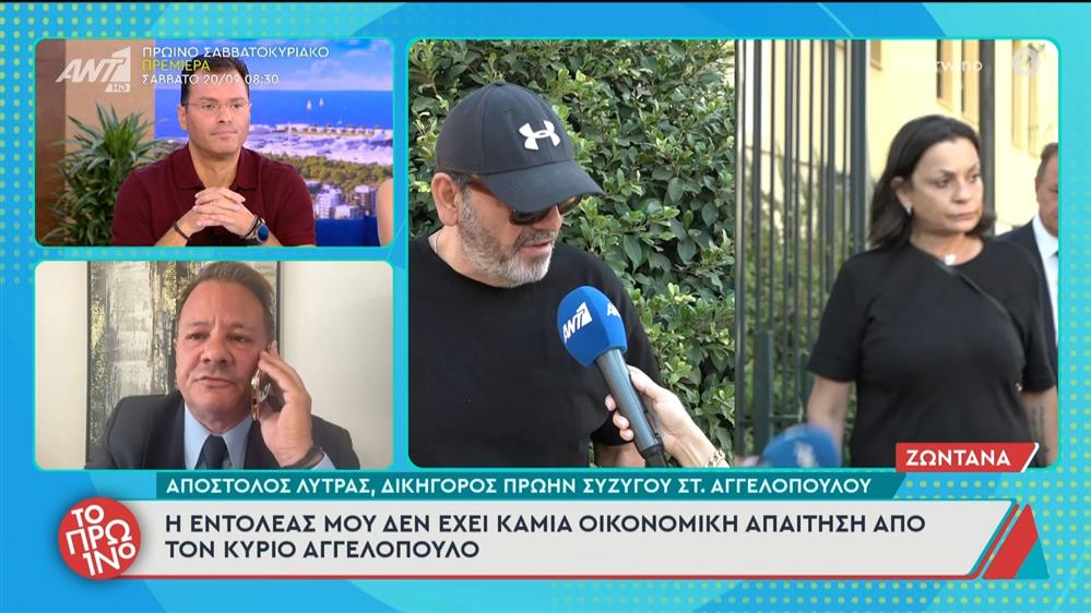 Απ. Λύτρας: "Η εντολέας μου δεν έχει καμία οικονομική απαίτηση από τον κύριο Αγγελόπουλο" - Το Πρωινό - 17/09/2025