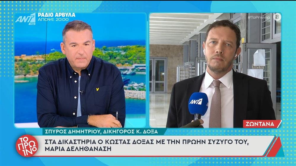 Στα δικαστήρια ο Κώστας Δόξας με την πρώην σύζυγό του, Μαρία Δεληθανάση - Το Πρωινό - 17/11/2025