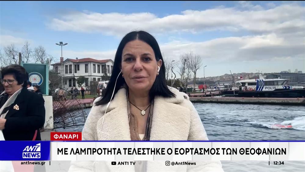 Φανάρι: Με λαμπρότητα τελέστηκε ο θεσμός των Θεοφανίων