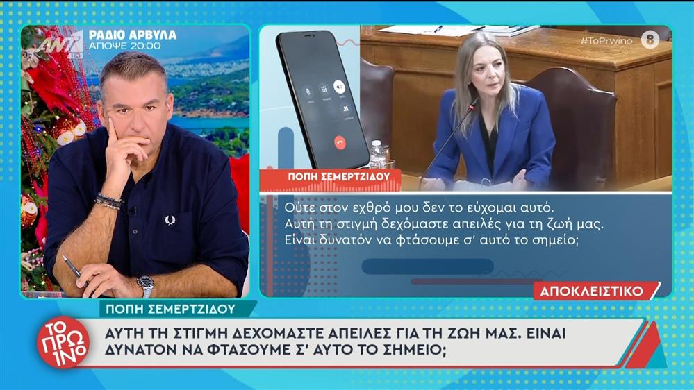 Η Πόπη Σεμερτζίδου μιλάει στο Πρωινό - 15/12/2025