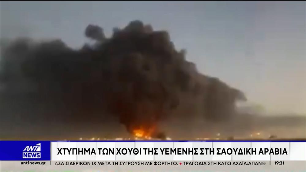 Πετρελαϊκές εγκαταστάσεις στη Σαουδική Αραβία, χτύπησαν οι αντάρτες Χούθι της Υεμένης
