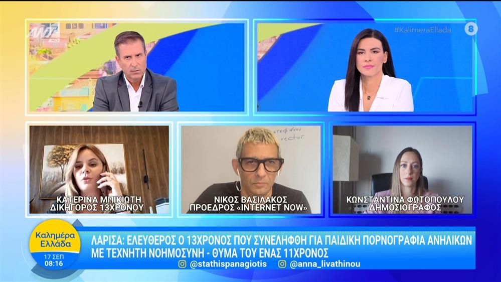 Λάρισα: Ελεύθερος ο 13χρονος που συνελήφθη για παιδική πορνογραφία με τεχνητή νοημοσύνη - Καλημέρα Ελλάδα - 17/09/2025