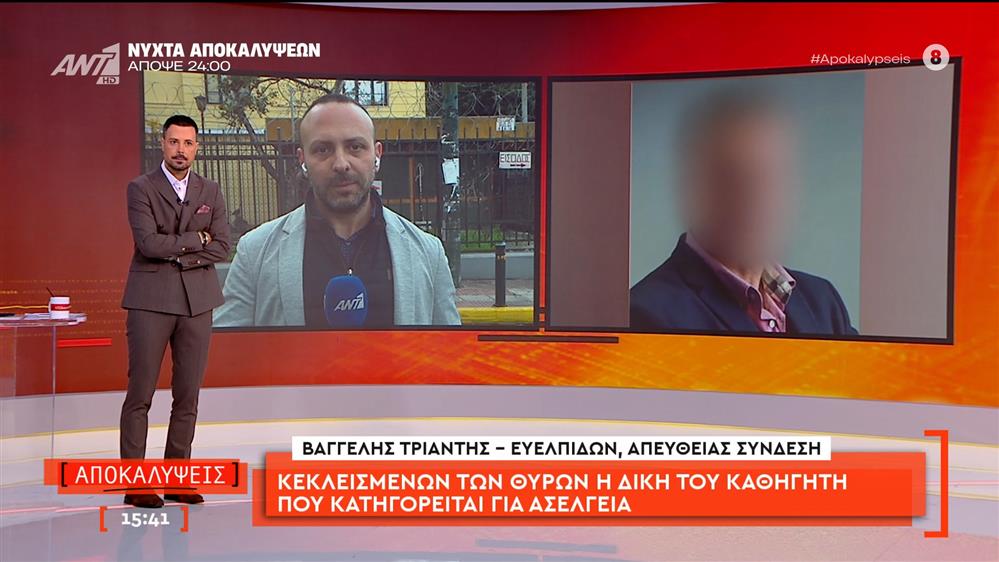 Κεκλεισμένων των θυρών η δίκη του καθηγητή που κατηγορείται για ασέλγεια