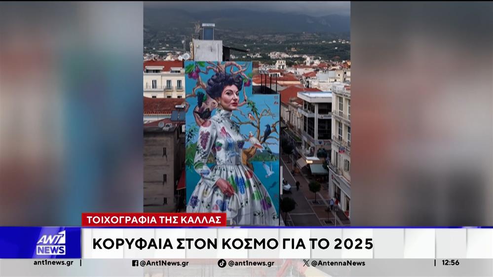 Εντυπωσιάζει η τοιχογραφία της Μαρίας Κάλλας στην Καλαμάτα