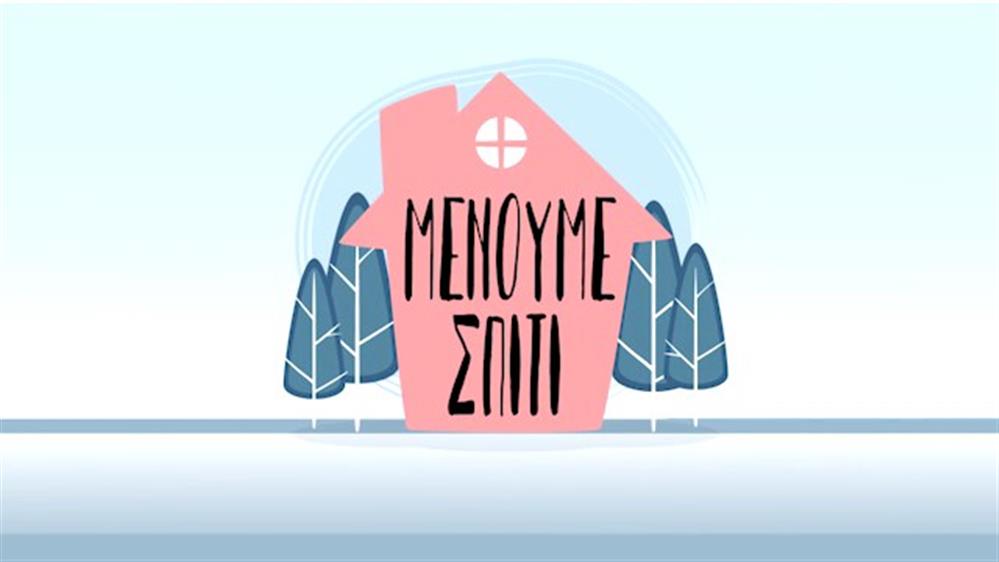 ΜΕΝΟΥΜΕ ΣΠΙΤΙ
