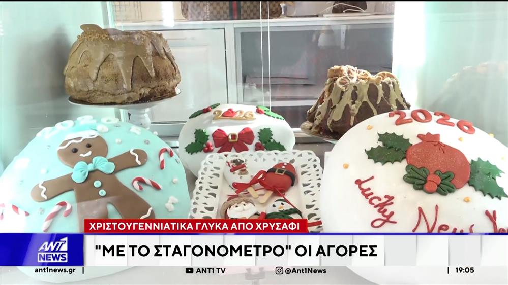 Χριστουγεννιάτικα γλυκά από χρυσάφι - Με το σταγονόμετρο οι αγορές 
