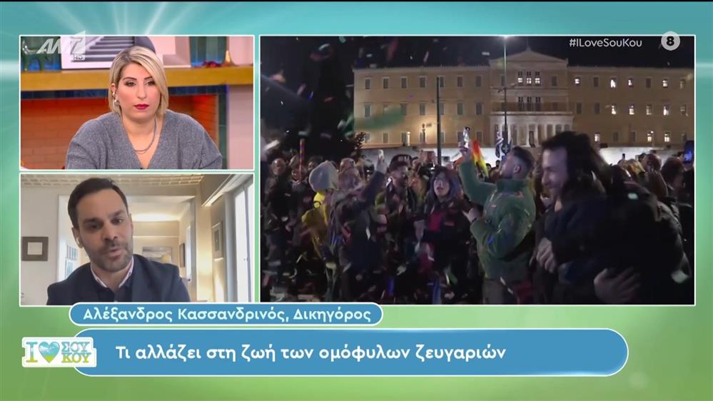 Τι αλλάζει στην ζωή των ομόφυλων ζευγαριών – I Love Σου Κου – 17/02/2024