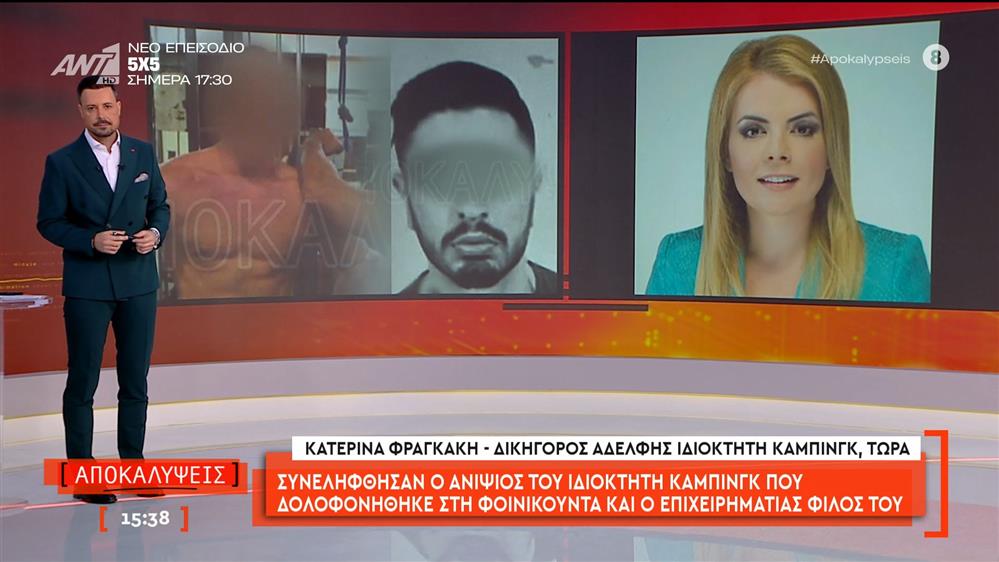 Συνελήφθησαν ο ανιψιός του ιδιοκτήτη κάμπινγκ που δολοφονήθηκε στη Φοινικούντα και ο επιχειρηματίας φίλος του