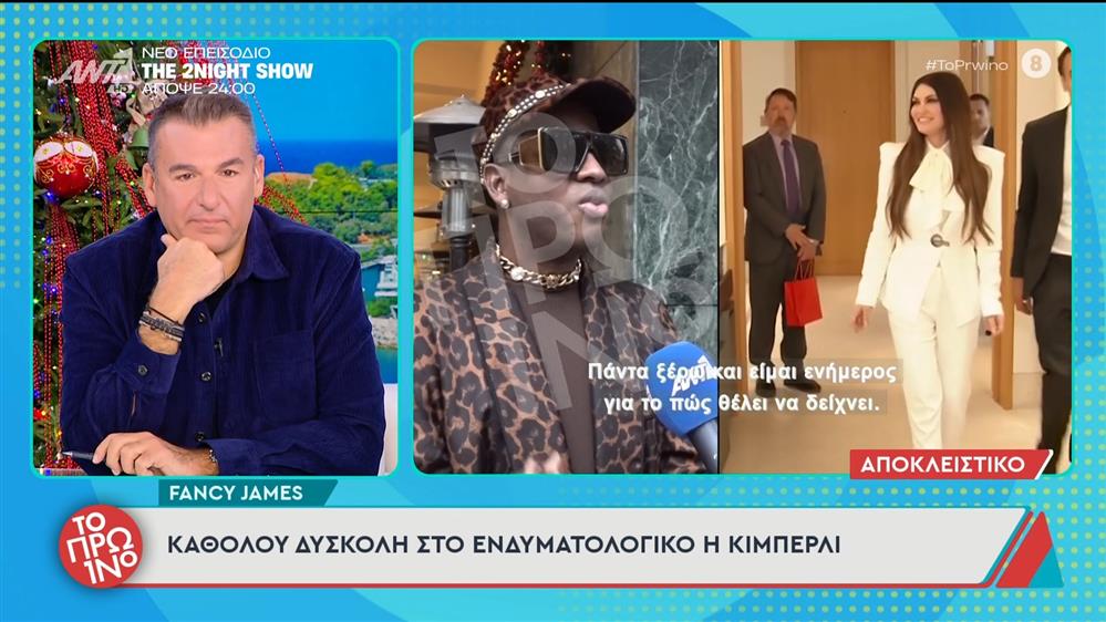 Ο Fancy James στο "Πρωινό"