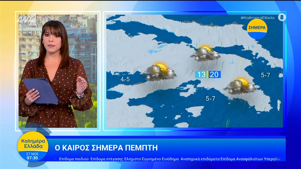 Καιρός - Καλημέρα Ελλάδα - 26/11/2025
