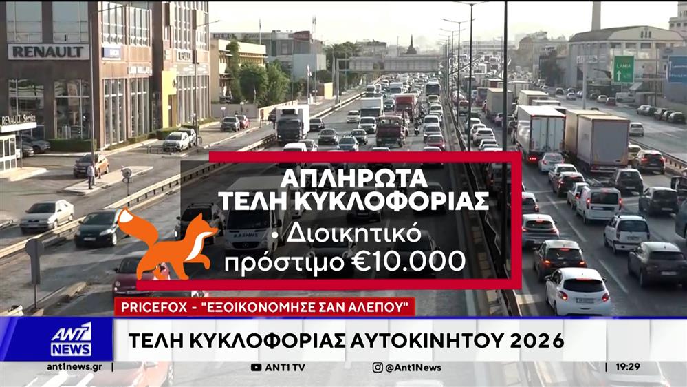 Pricefox: Τα πρόστιμα για όσους δεν πληρώσουν έγκαιρα τα τέλη κυκλοφορίας
