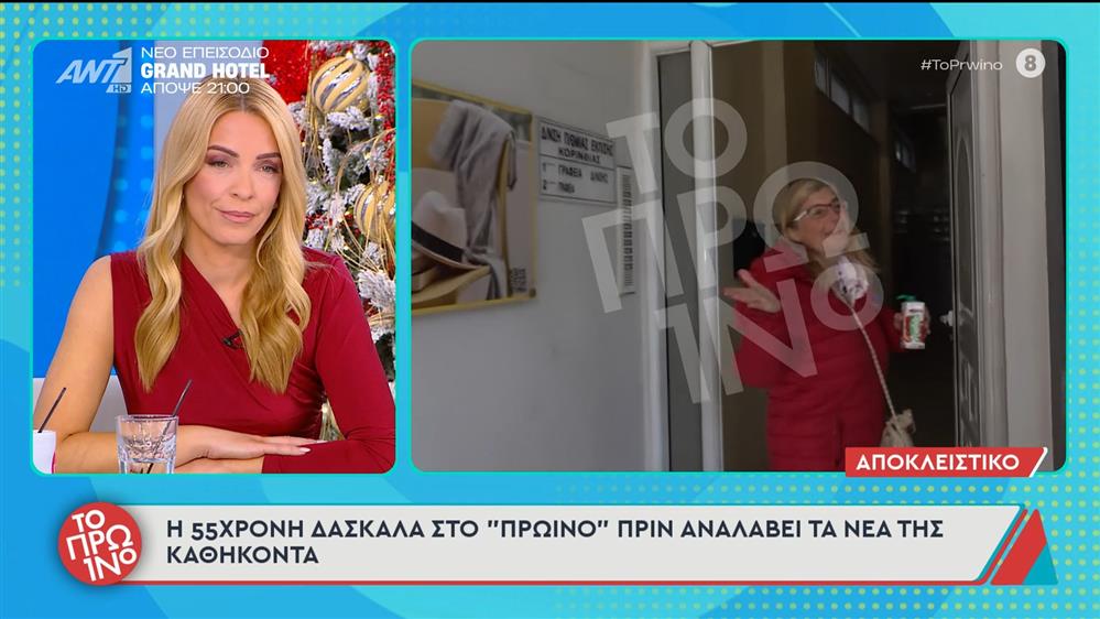 Η 55χρονη δασκάλα πριν αναλάβει τα νέα της καθήκοντα, μιλάει στο Πρωινό – 25/11/2025