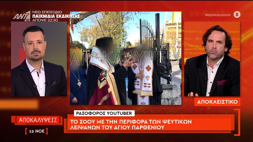 Ρασοφόρος youtuber: Το σόου με την περιφορά των ψεύτικων λειψάνων του Αγίου Παρθενίου