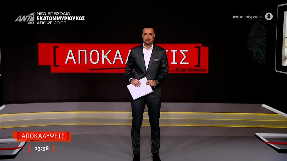 ΑΠΟΚΑΛΥΨΕΙΣ - 05/12/2025

