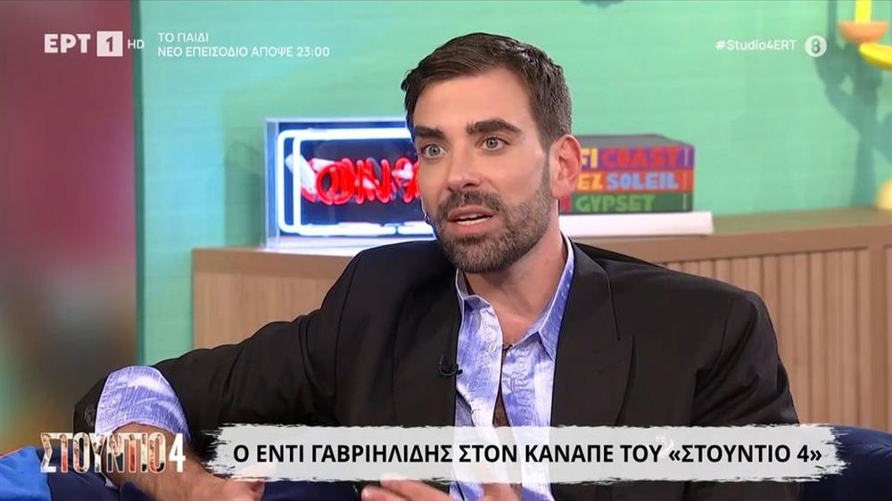 Έντι Γαβριηλίδης: "Δεν ένιωθα ότι ανήκω απόλυτα στο σχολείο, ήμουν διαφορετικό παιδί"