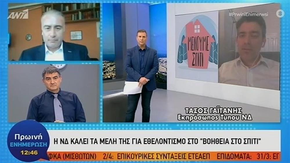 Τάσος Γαϊτάνης (Εκπρόσωπος Τύπου ΝΔ) - ΠΡΩΙΝΗ ΕΝΗΜΕΡΩΣΗ – 26/03/2020