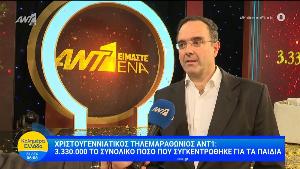 Χριστουγεννιάτικος τηλεμαραθώνιος ANT1: 3.330.000 το ποσό που συγκεντρώθηκε για τα παιδιά – Καλημέρα Ελλάδα – 23/12/2025
