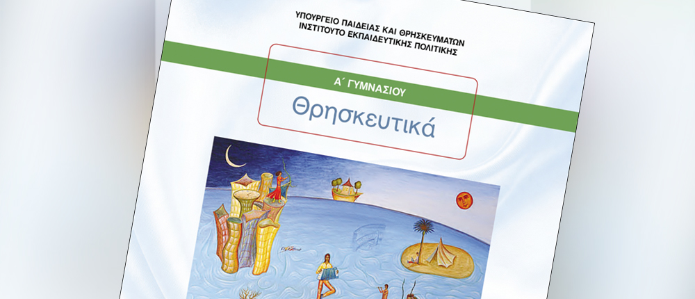 βιβλίο θρησκευτικών