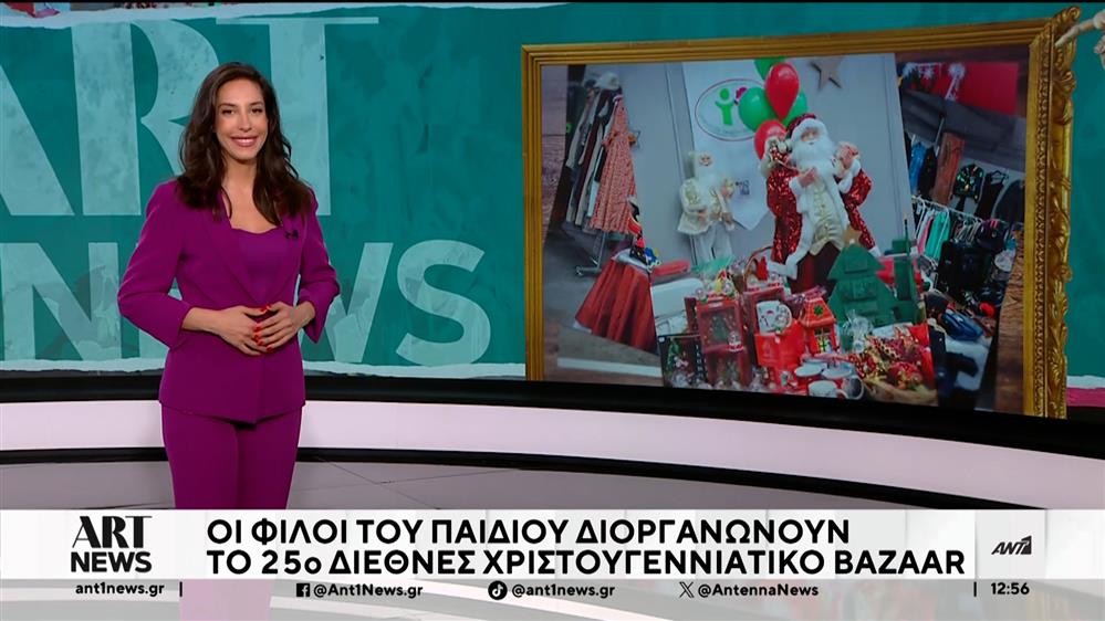 Art news- Προτάσεις και ιδέες για το Σαββατοκύριακο